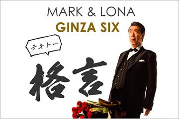 MARK&LONA 高田純次さんGINZA SIX 来店イベント