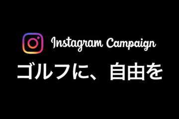 マーク＆ロナ インスタグラムキャンペーン第5弾　ゴルフに自由を